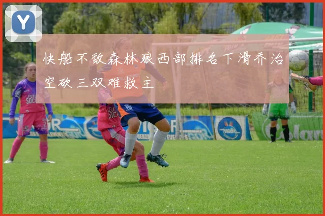 快船不敌森林狼西部排名下滑乔治空砍三双难救主