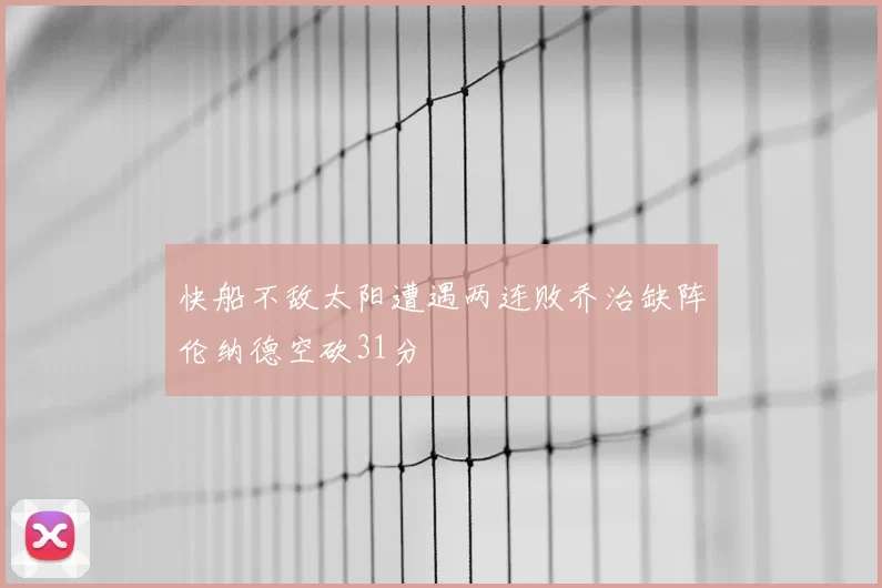 快船不敌太阳遭遇两连败乔治缺阵伦纳德空砍31分