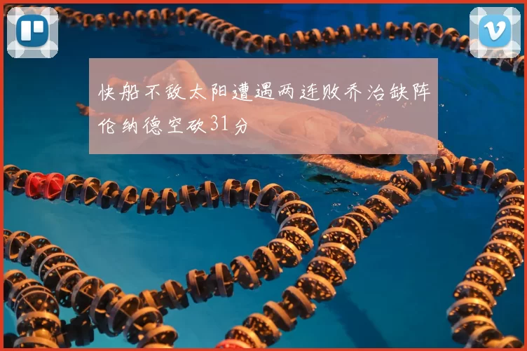 快船不敌太阳遭遇两连败乔治缺阵伦纳德空砍31分